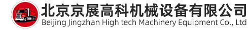 北京京展高科机械设备有限公司